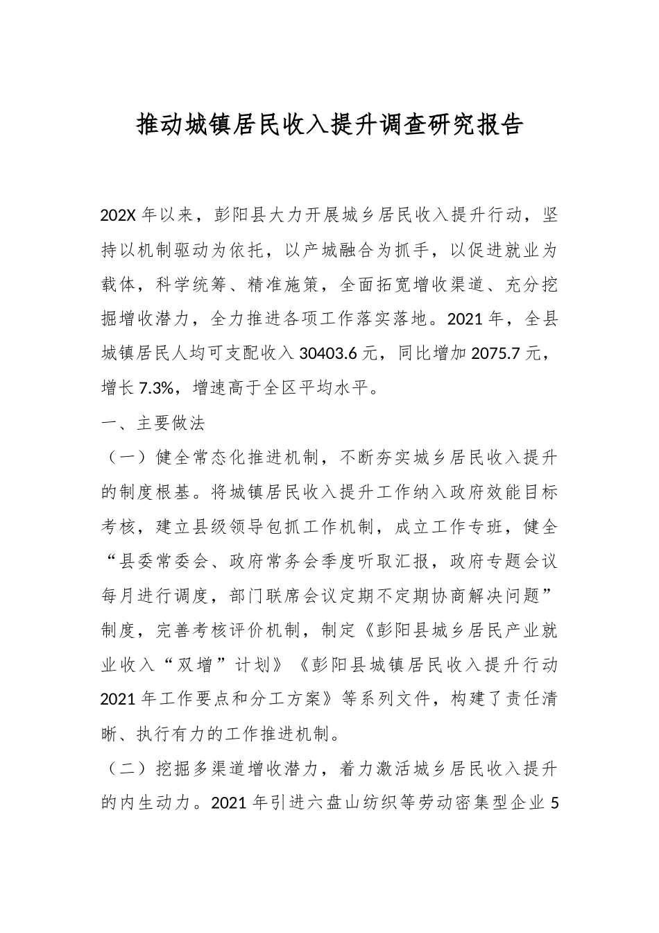 推动城镇居民收入提升调查研究报告.docx_第1页