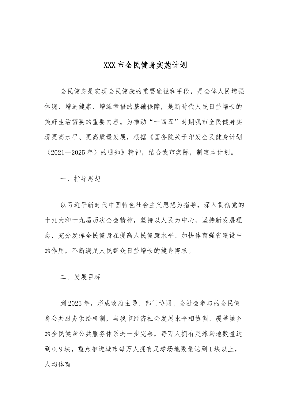 XXX市全民健身实施计划.docx_第1页