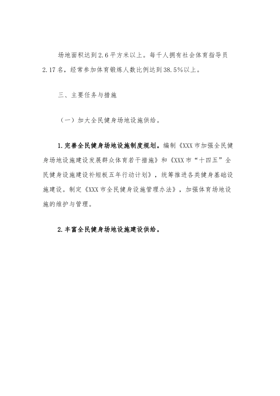 XXX市全民健身实施计划.docx_第2页