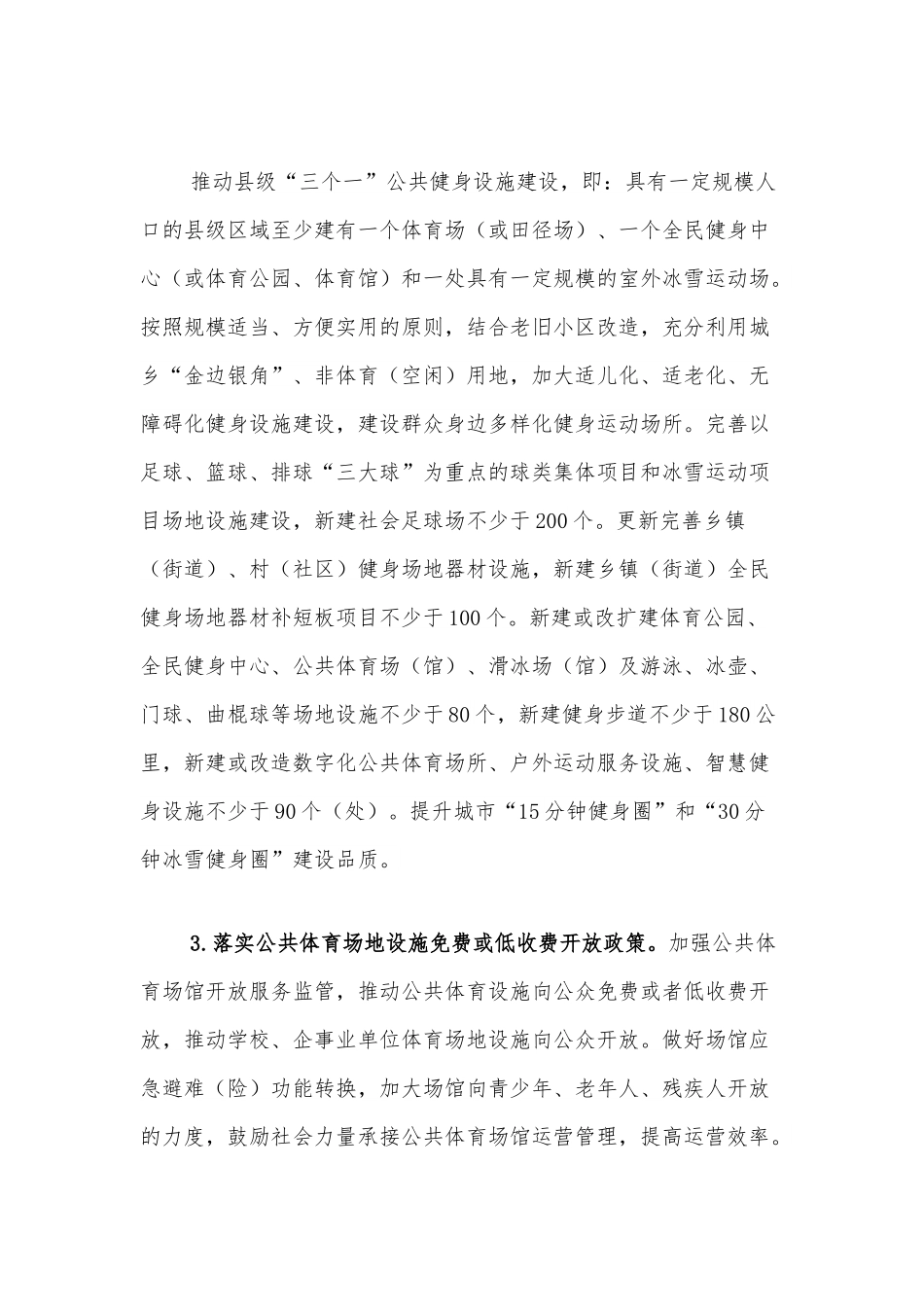 XXX市全民健身实施计划.docx_第3页