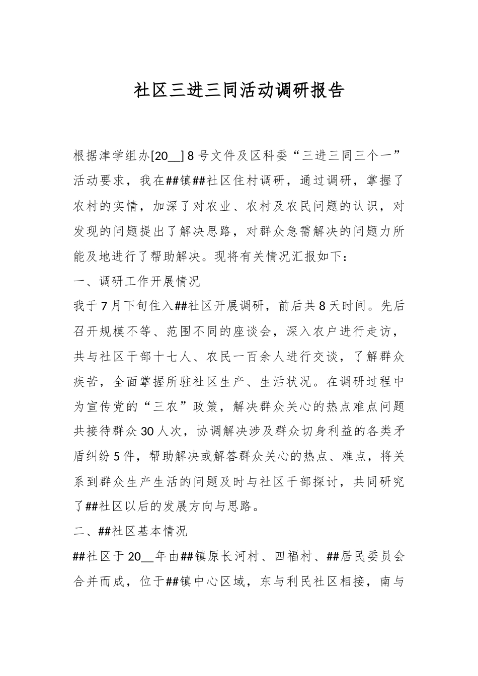 社区三进三同活动调研报告.docx_第1页
