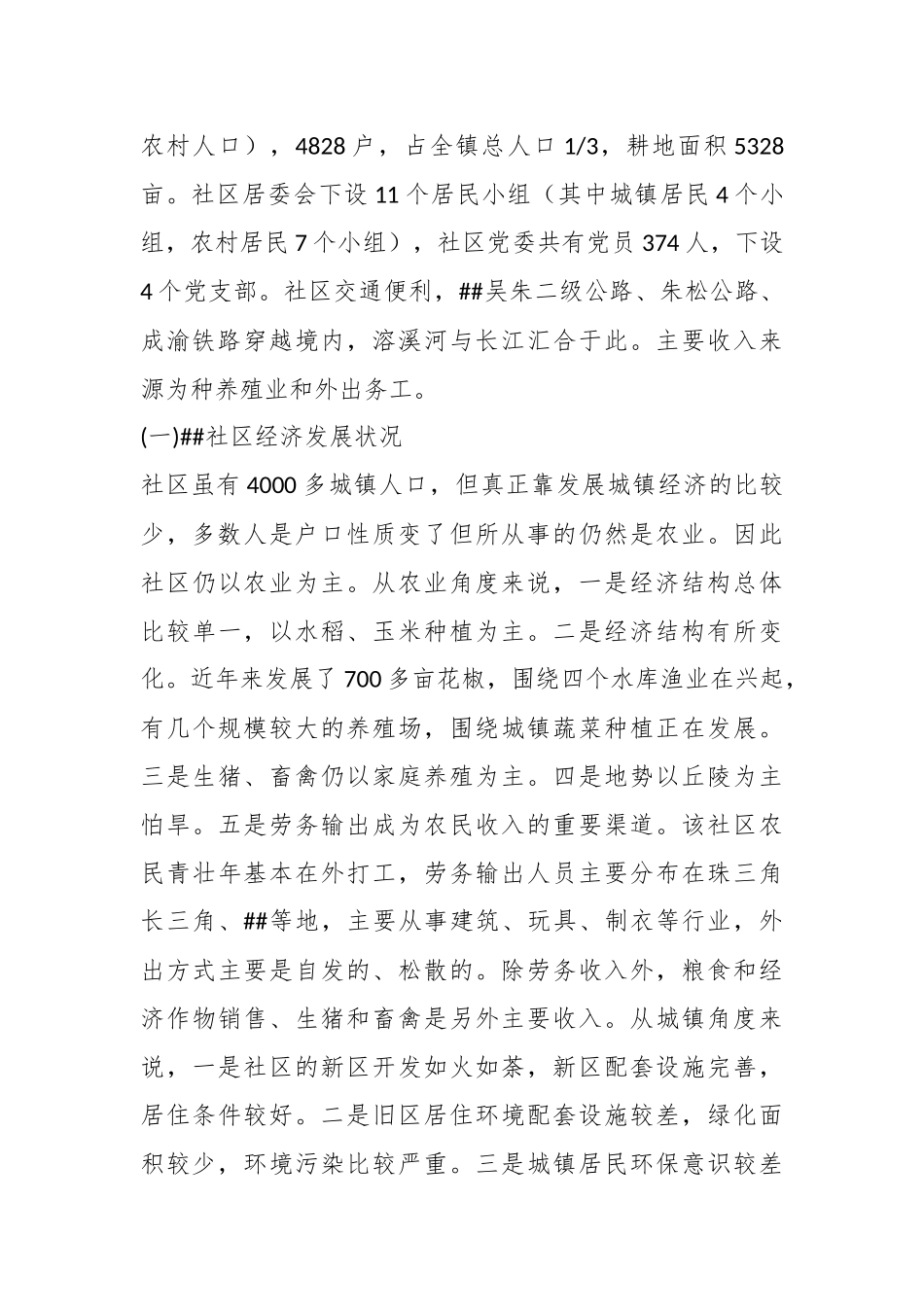 社区三进三同活动调研报告.docx_第3页