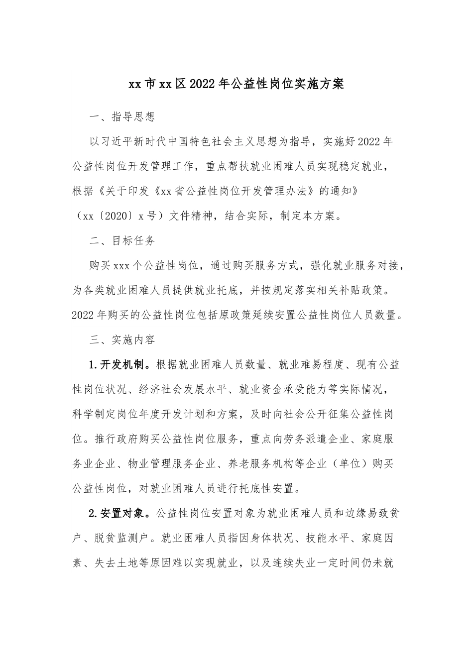xx市xx区2022年公益性岗位实施方案.docx_第1页