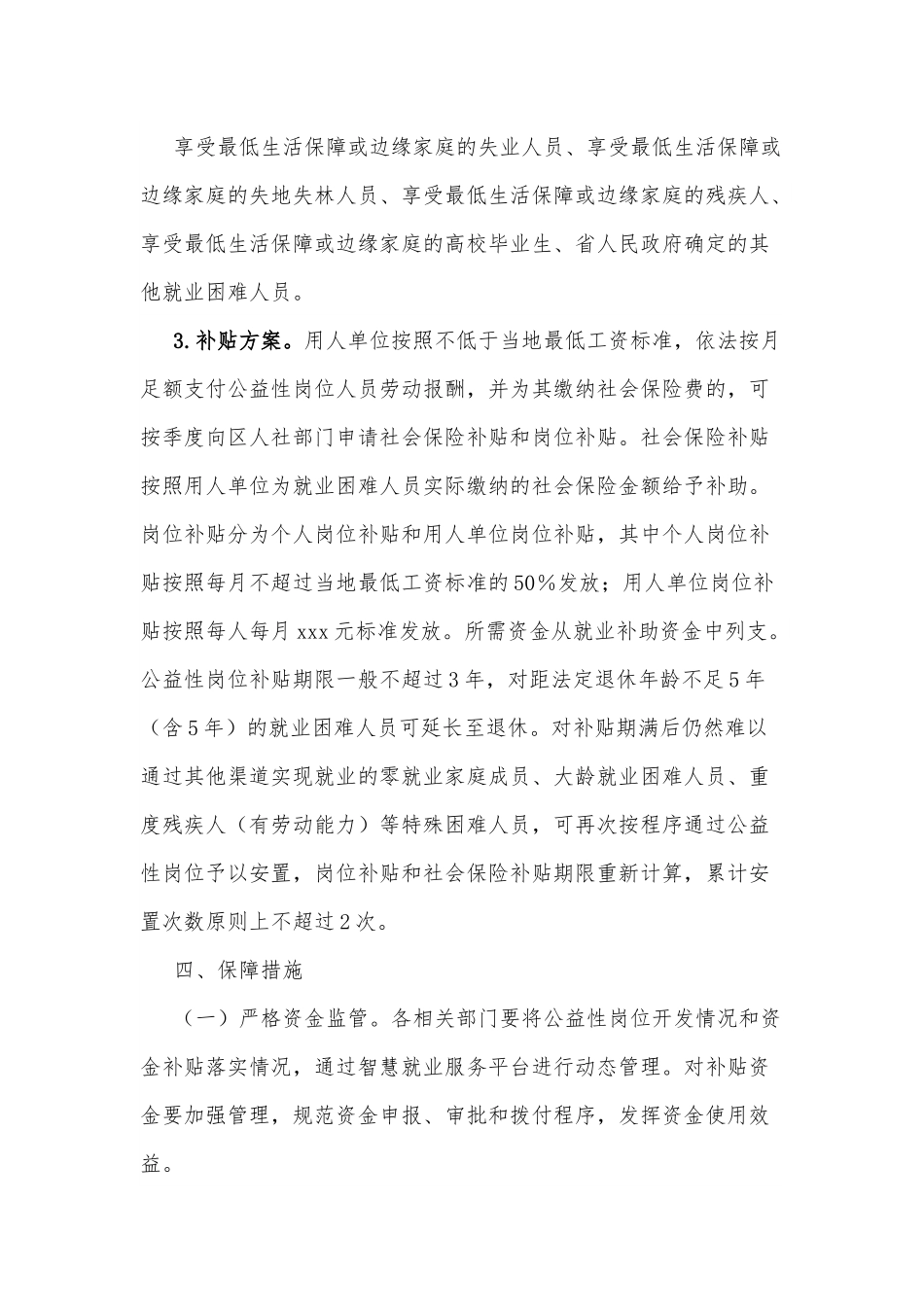 xx市xx区2022年公益性岗位实施方案.docx_第3页