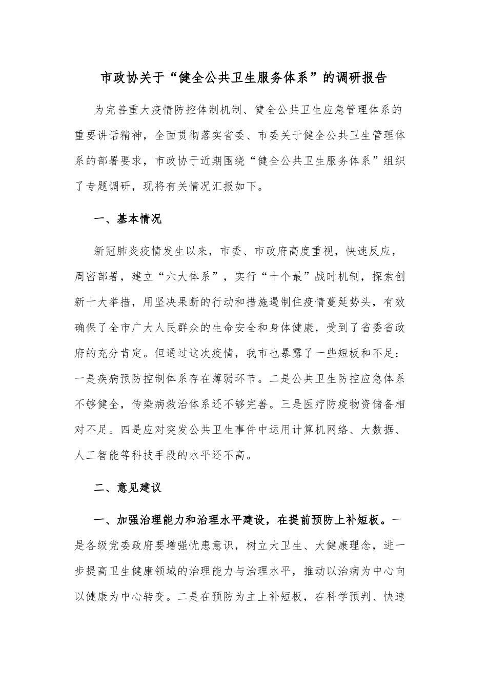 市政协关于“健全公共卫生服务体系”的调研报告.docx_第1页