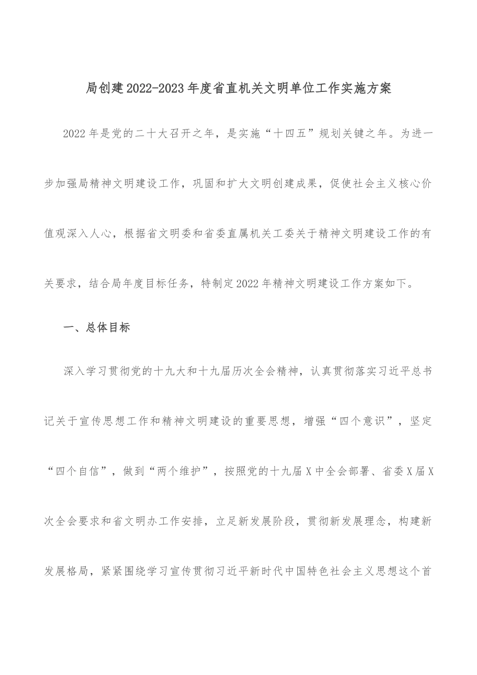 局创建2022-2023年度省直机关文明单位工作实施方案.docx_第1页