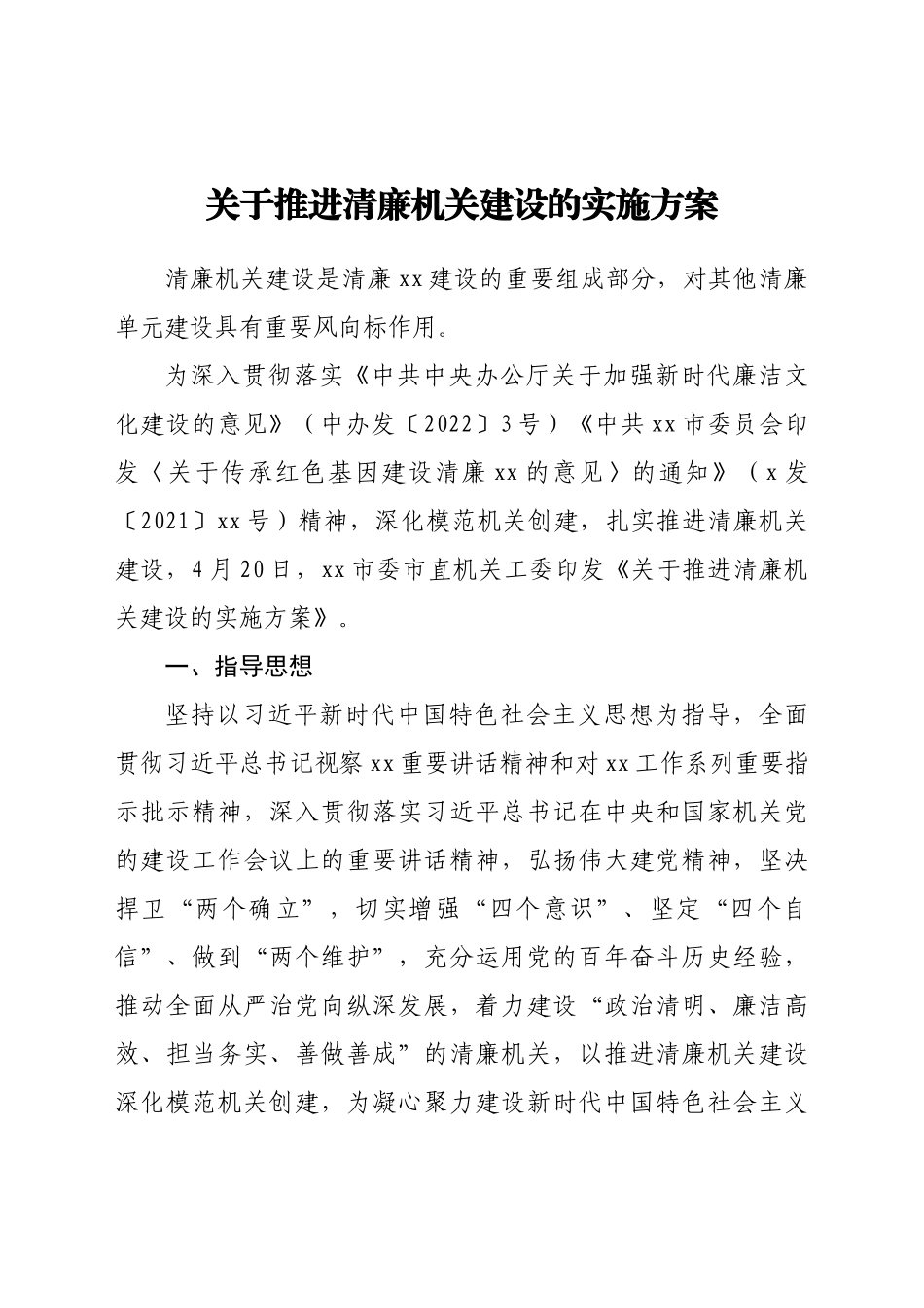 关于推进清廉机关建设的实施方案.doc_第1页