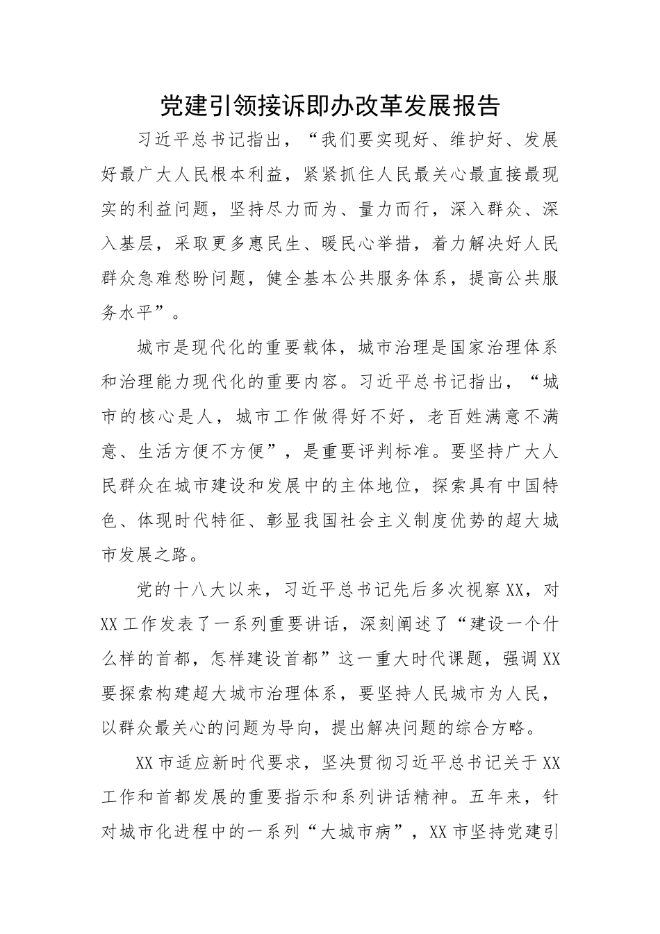 【理论调研】党建引领接诉即办改革发展报告.docx_第1页