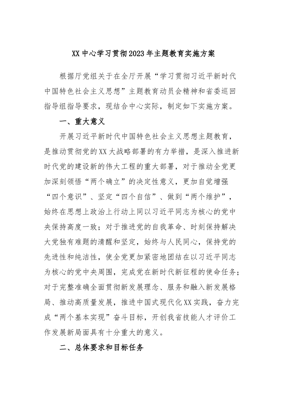 XX中心学习贯彻2023年主题教育实施方案.docx_第1页