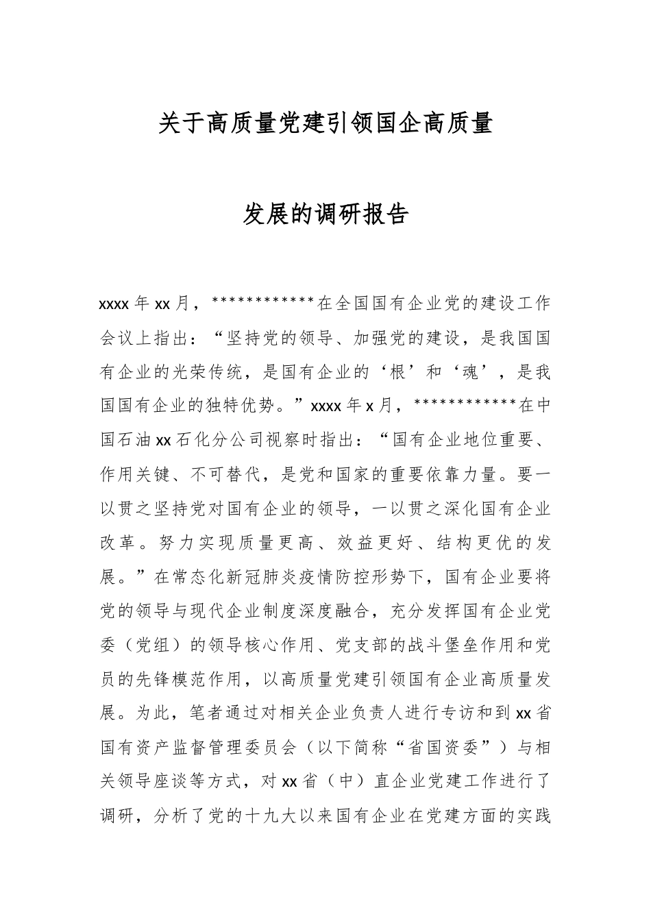 关于高质量党建引领国企高质量发展的调研报告.docx_第1页