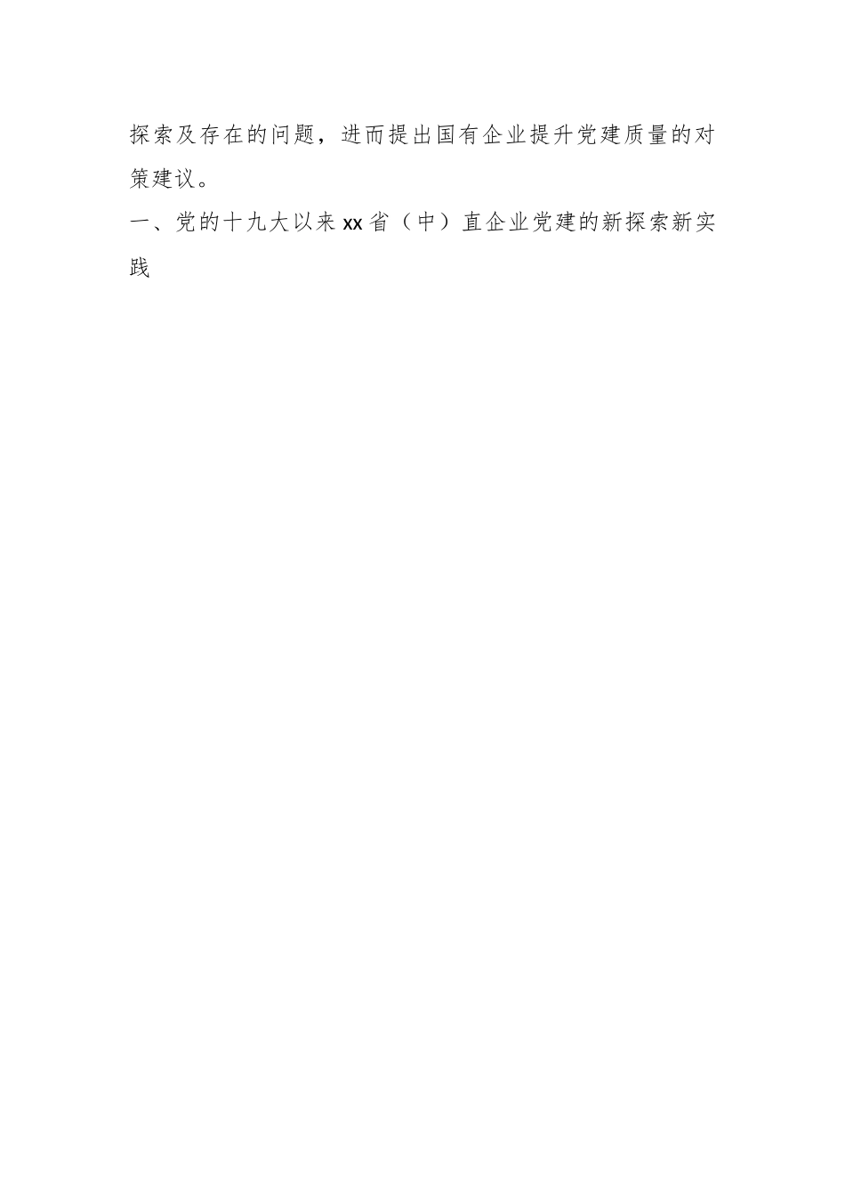 关于高质量党建引领国企高质量发展的调研报告.docx_第2页