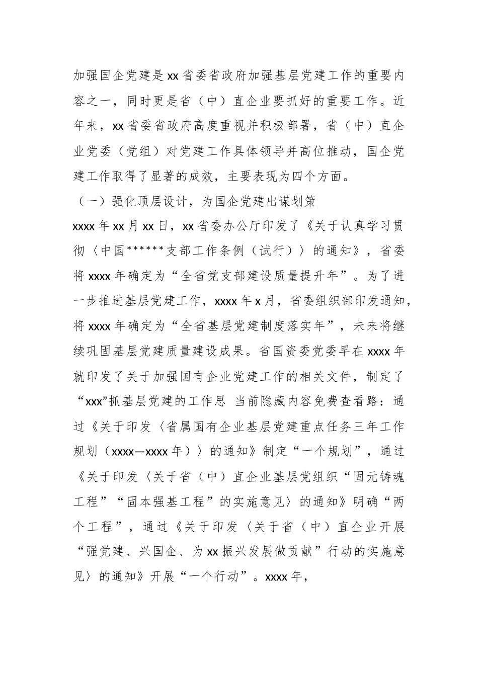 关于高质量党建引领国企高质量发展的调研报告.docx_第3页