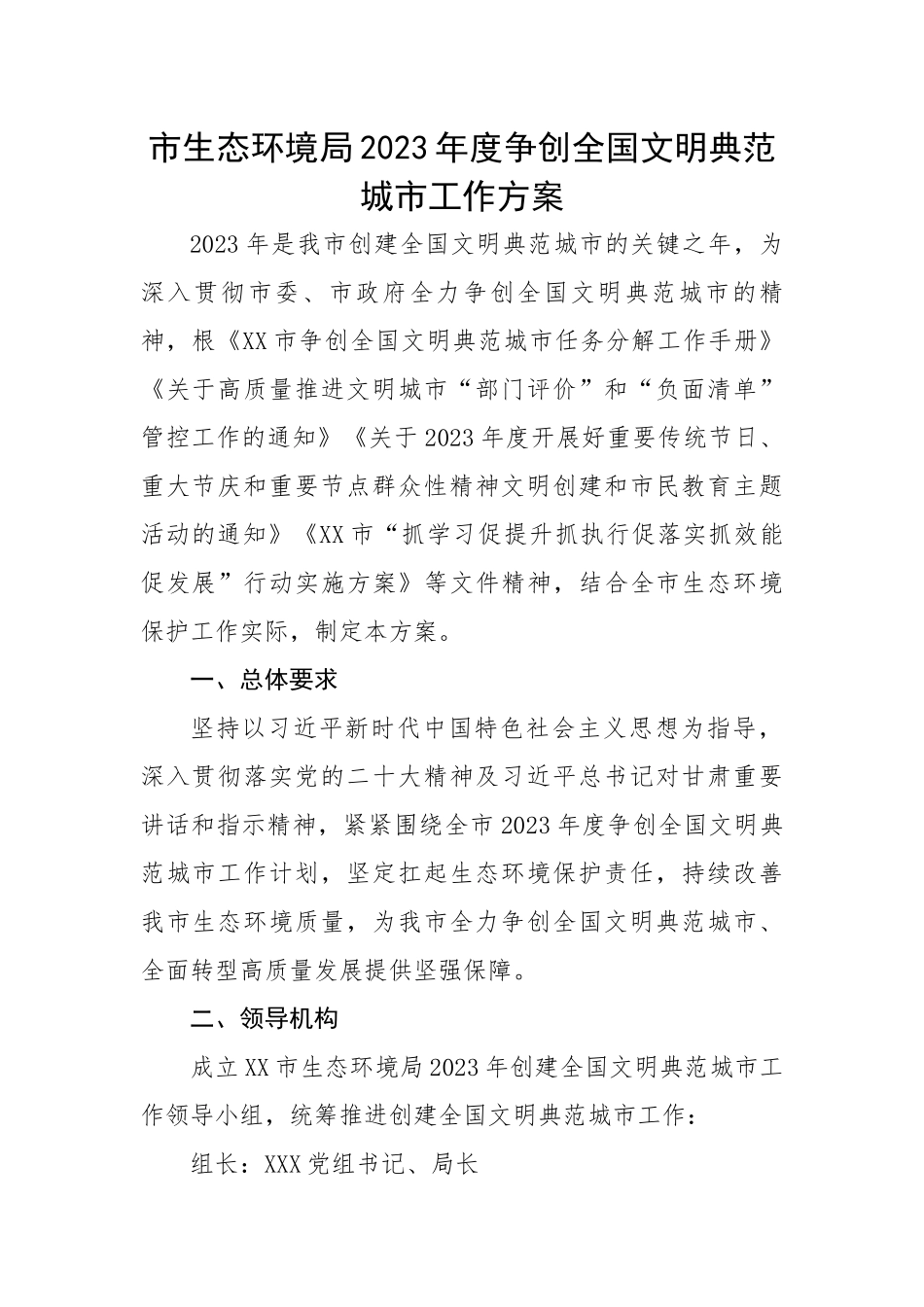 市生态环境局2023年度争创全国文明典范城市工作方案.docx_第1页
