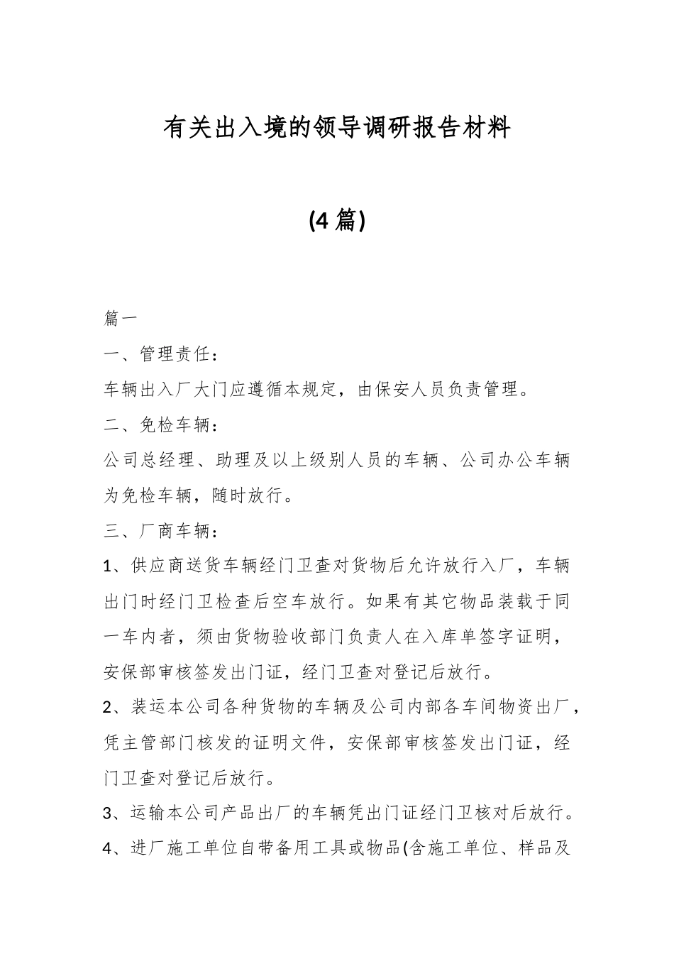 (4篇)有关出入境的领导调研报告材料.docx_第1页