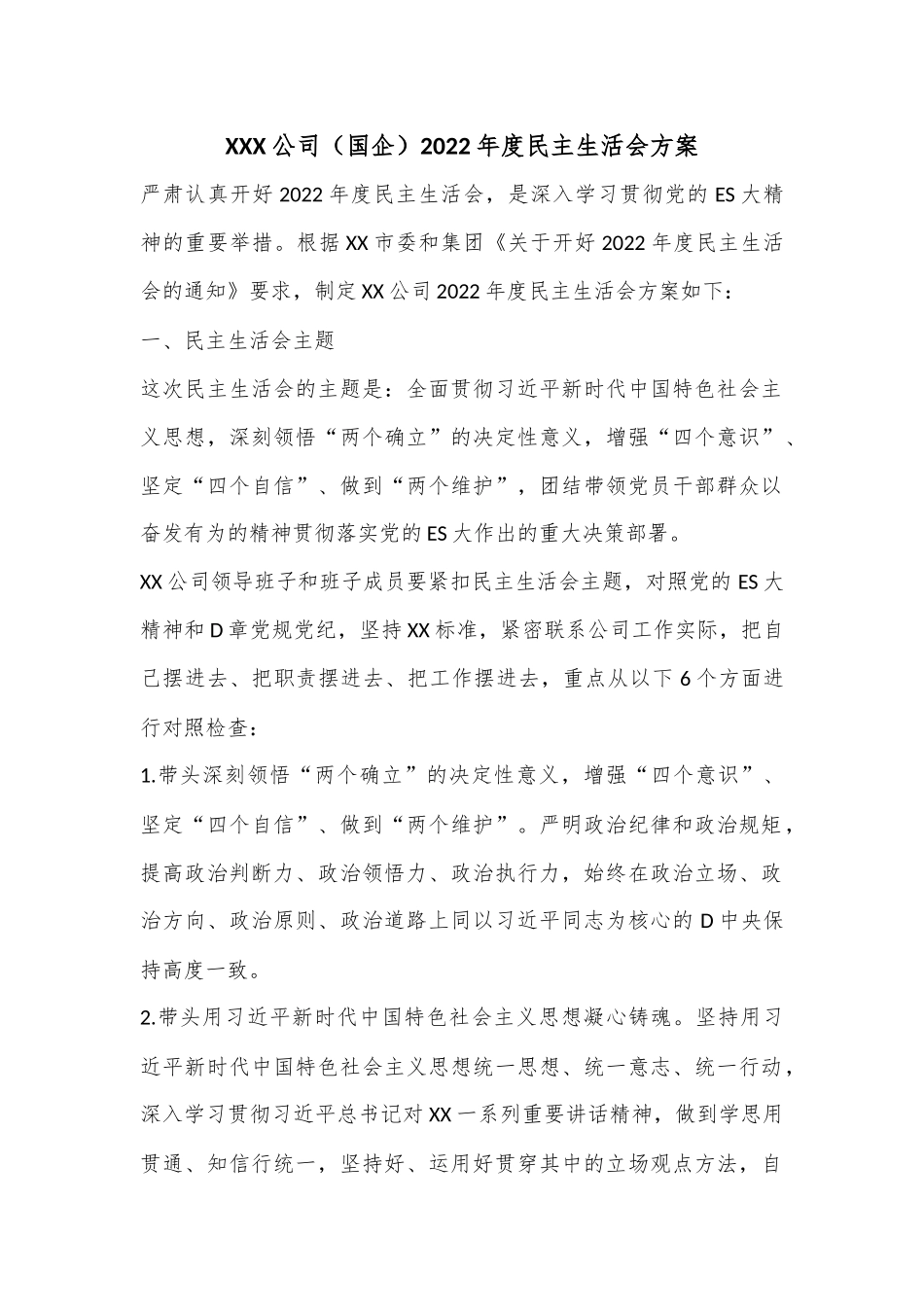 XXX公司（国企）2022年度民主生活会方案.docx_第1页