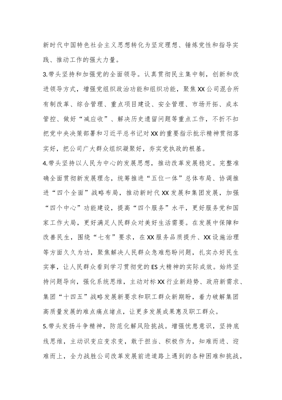 XXX公司（国企）2022年度民主生活会方案.docx_第3页
