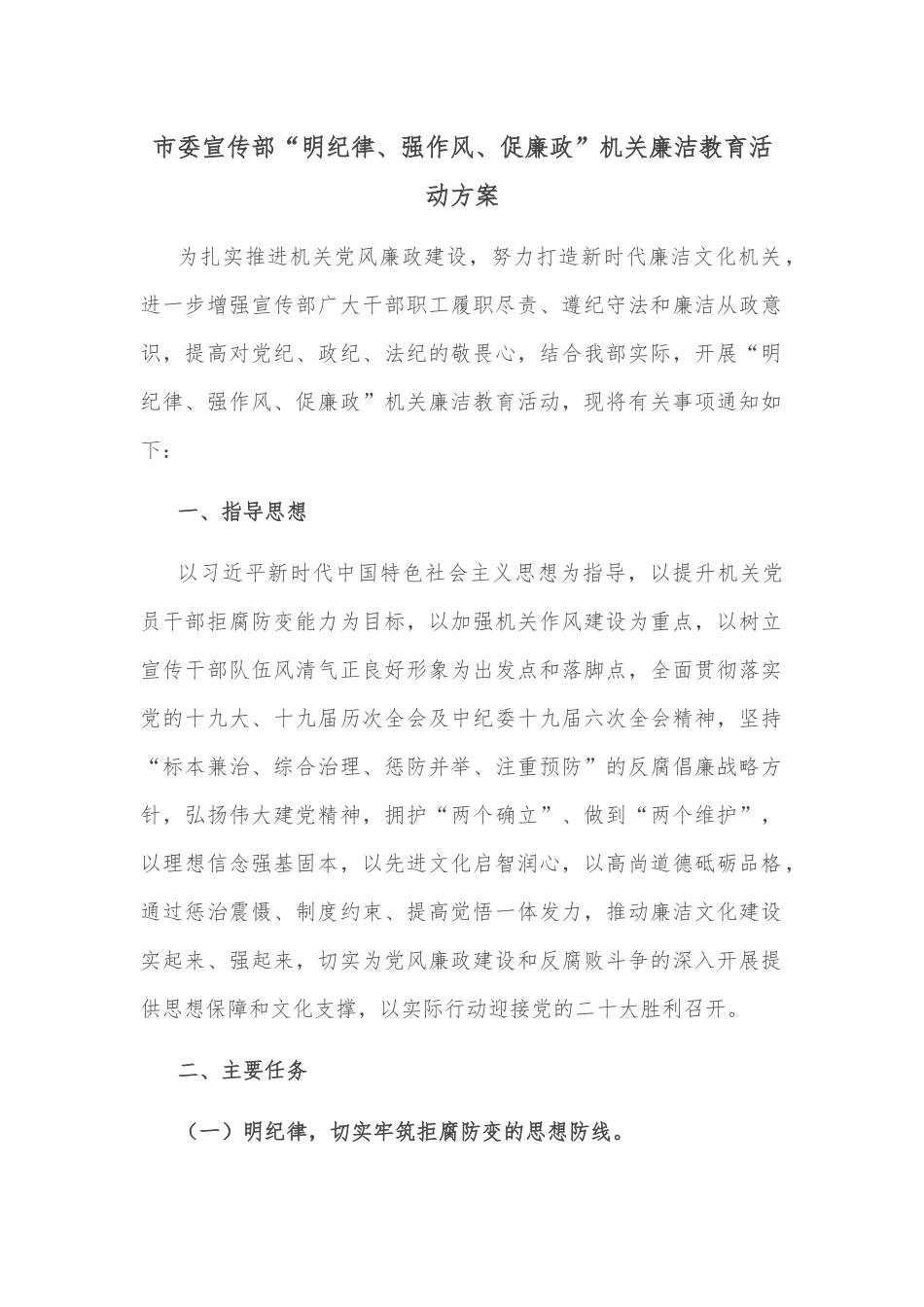市委宣传部“明纪律、强作风、促廉政”机关廉洁教育活动方案.docx_第1页