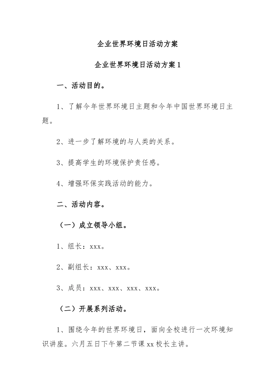 企业世界环境日活动方案.docx_第1页