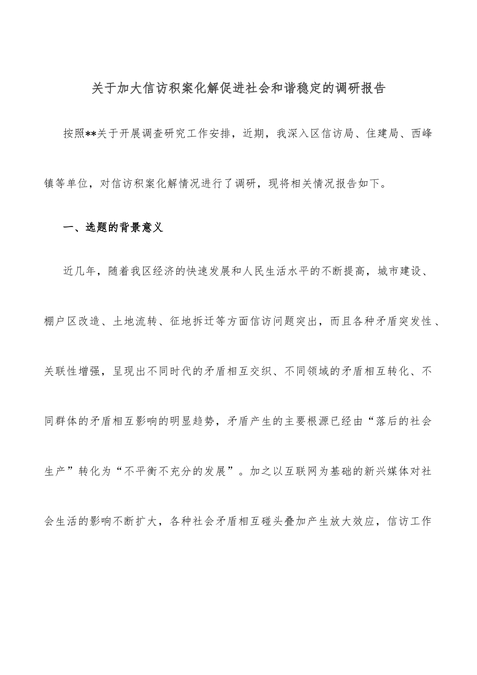 关于加大信访积案化解促进社会和谐稳定的调研报告.docx_第1页