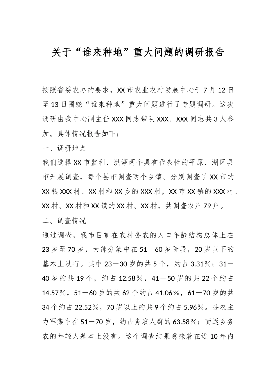 关于“谁来种地”重大问题的调研报告.docx_第1页