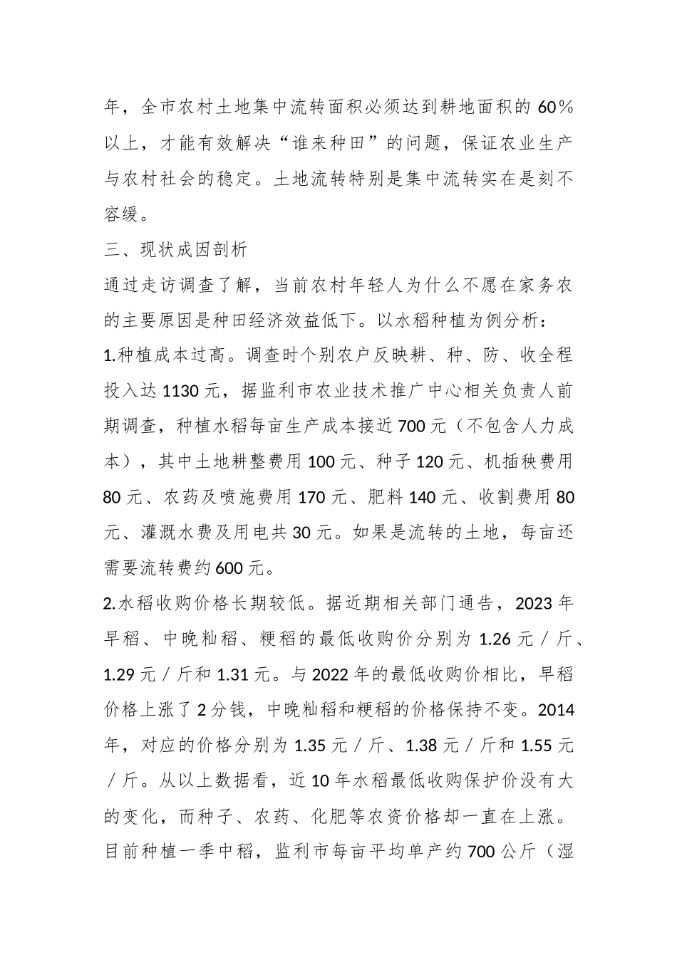 关于“谁来种地”重大问题的调研报告.docx_第3页