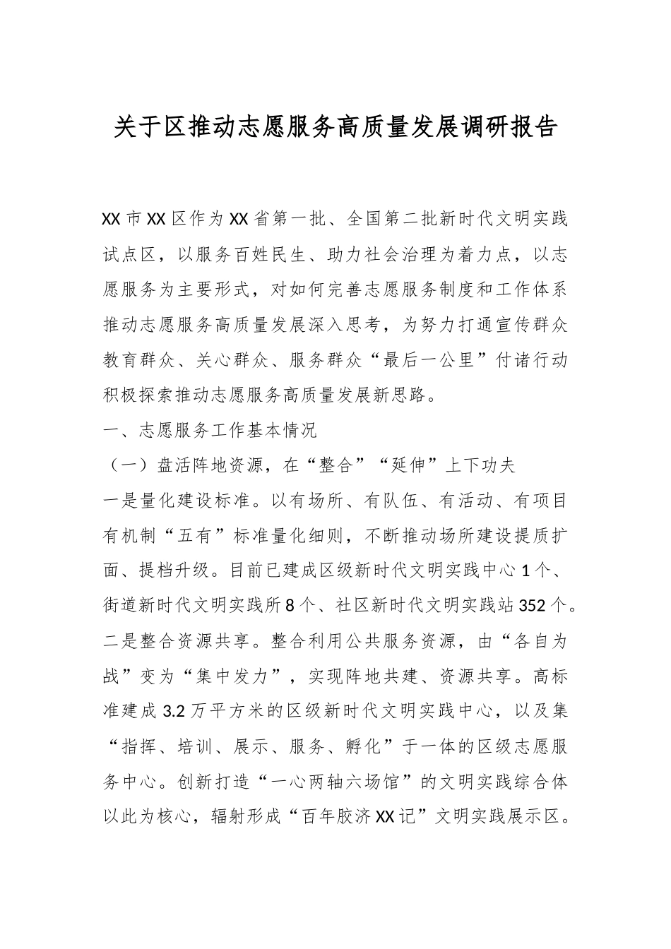 关于区推动志愿服务高质量发展调研报告.docx_第1页