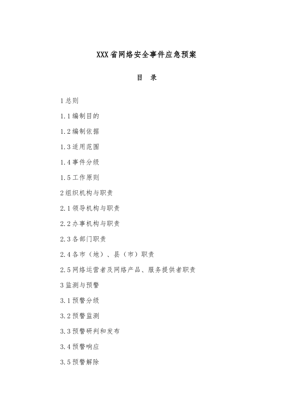 XXX省网络安全事件应急预案.docx_第1页