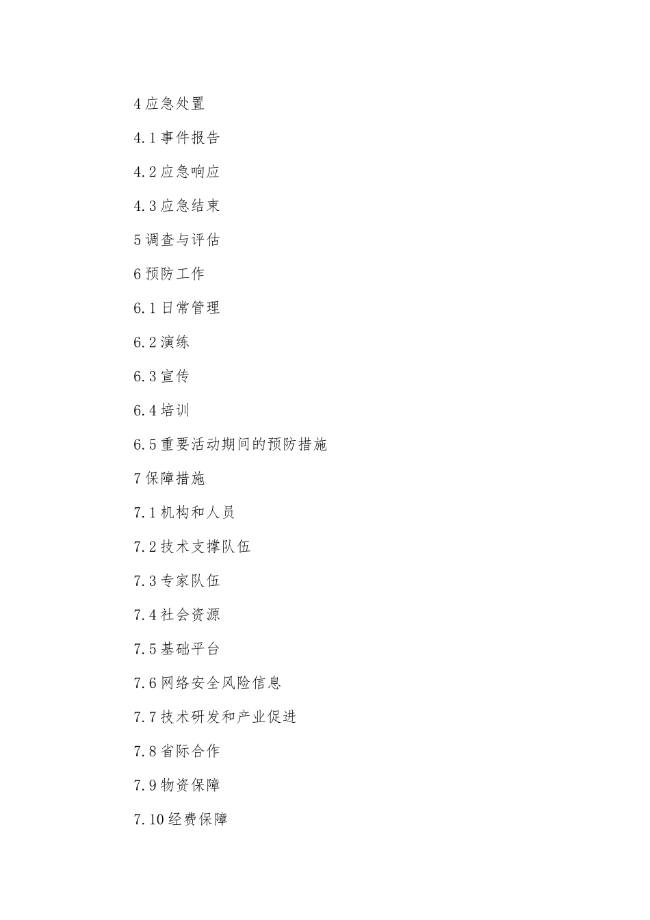 XXX省网络安全事件应急预案.docx_第2页