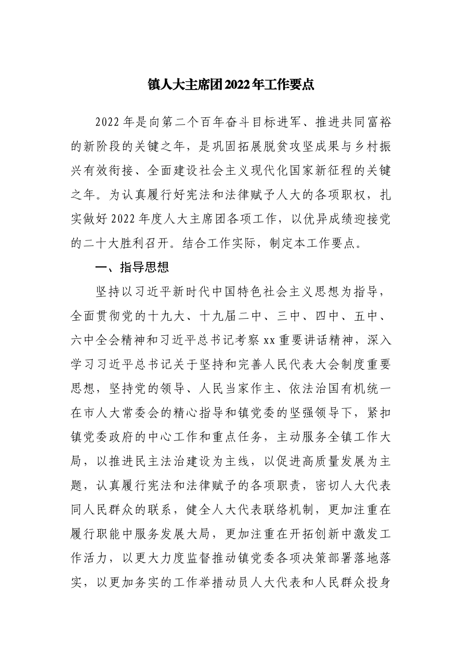 镇人大主席团2022年工作要点.docx_第1页