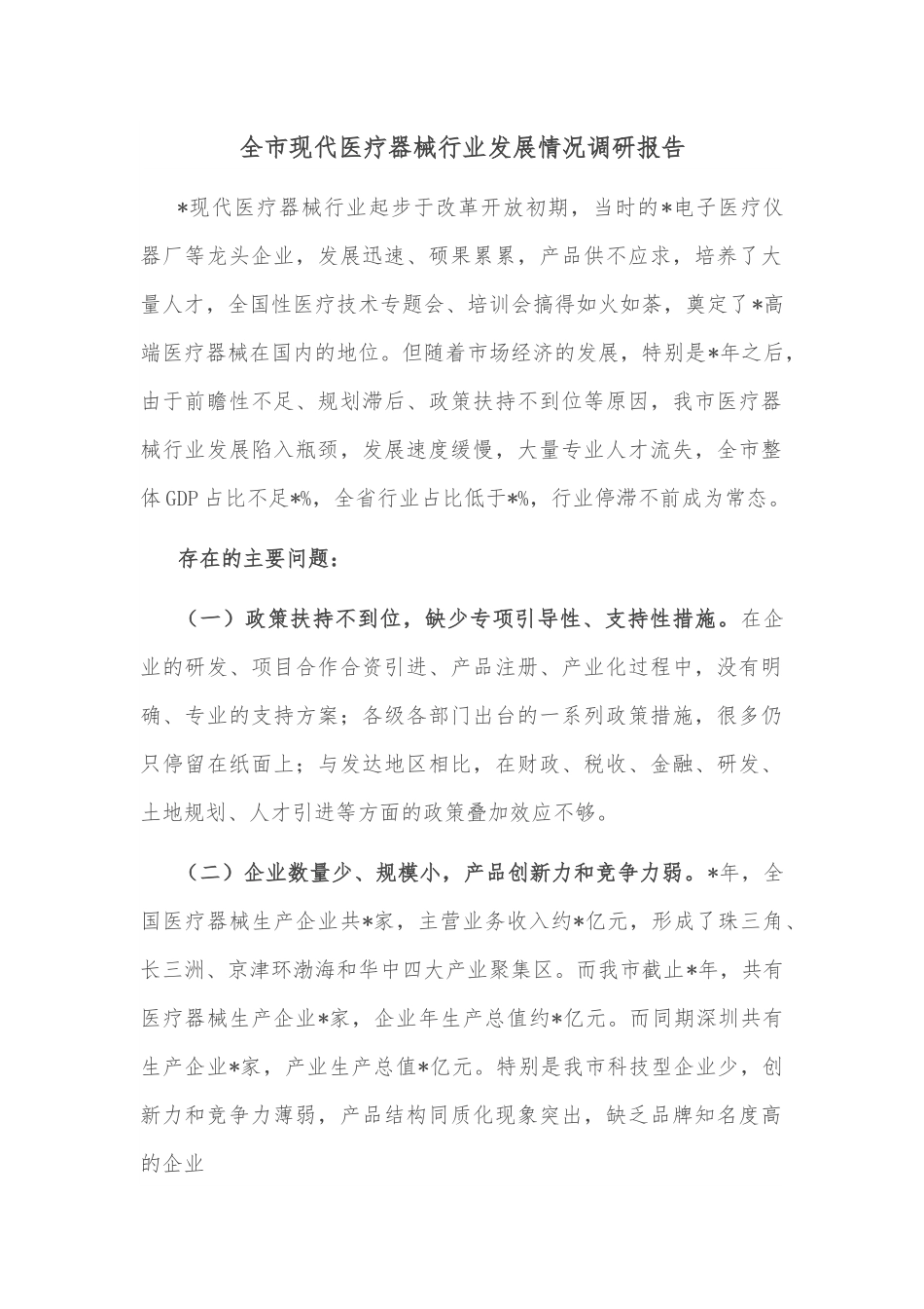 全市现代医疗器械行业发展情况调研报告.docx_第1页