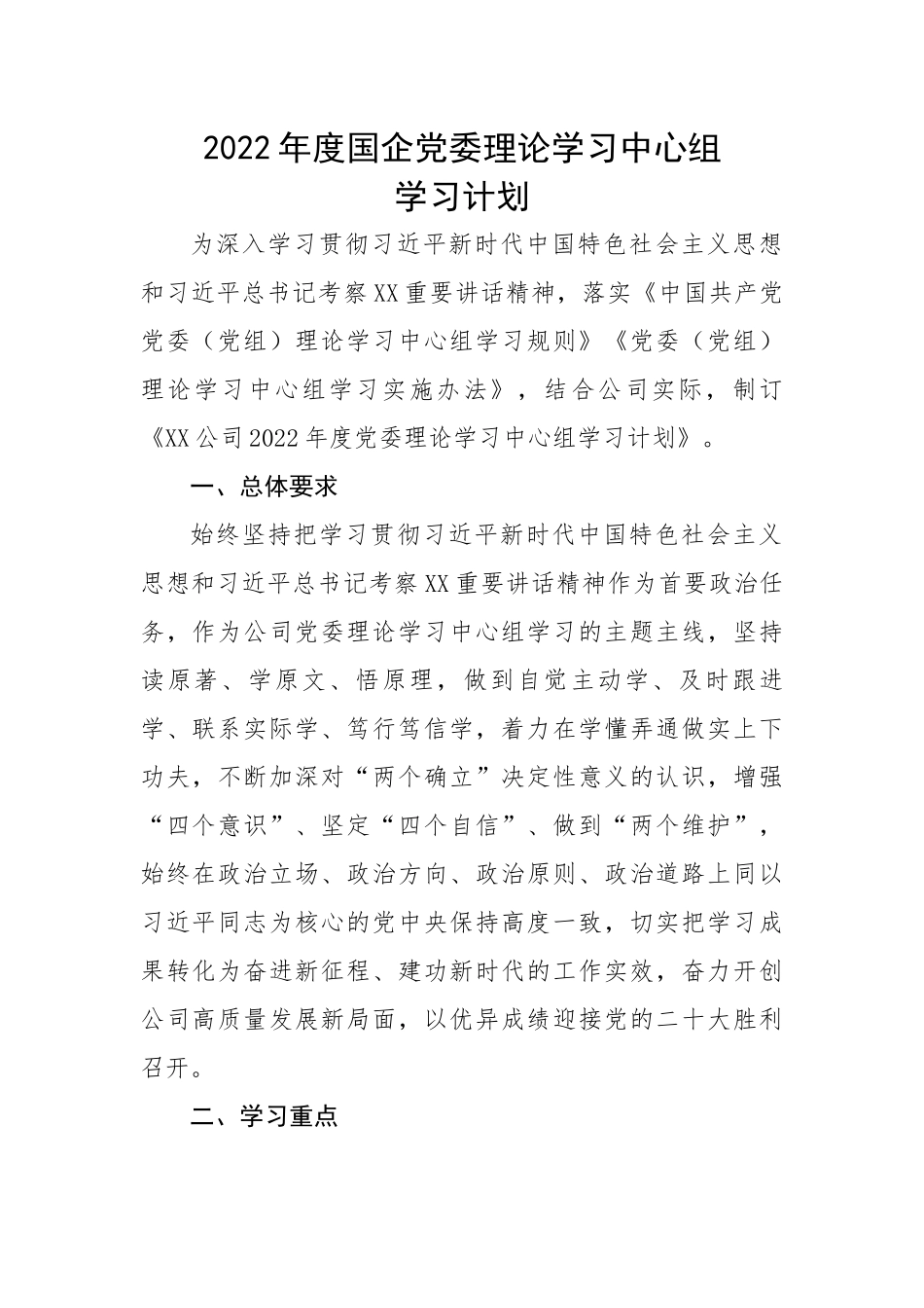 202X年度国企党委理论学习中心组学习计划.docx_第1页