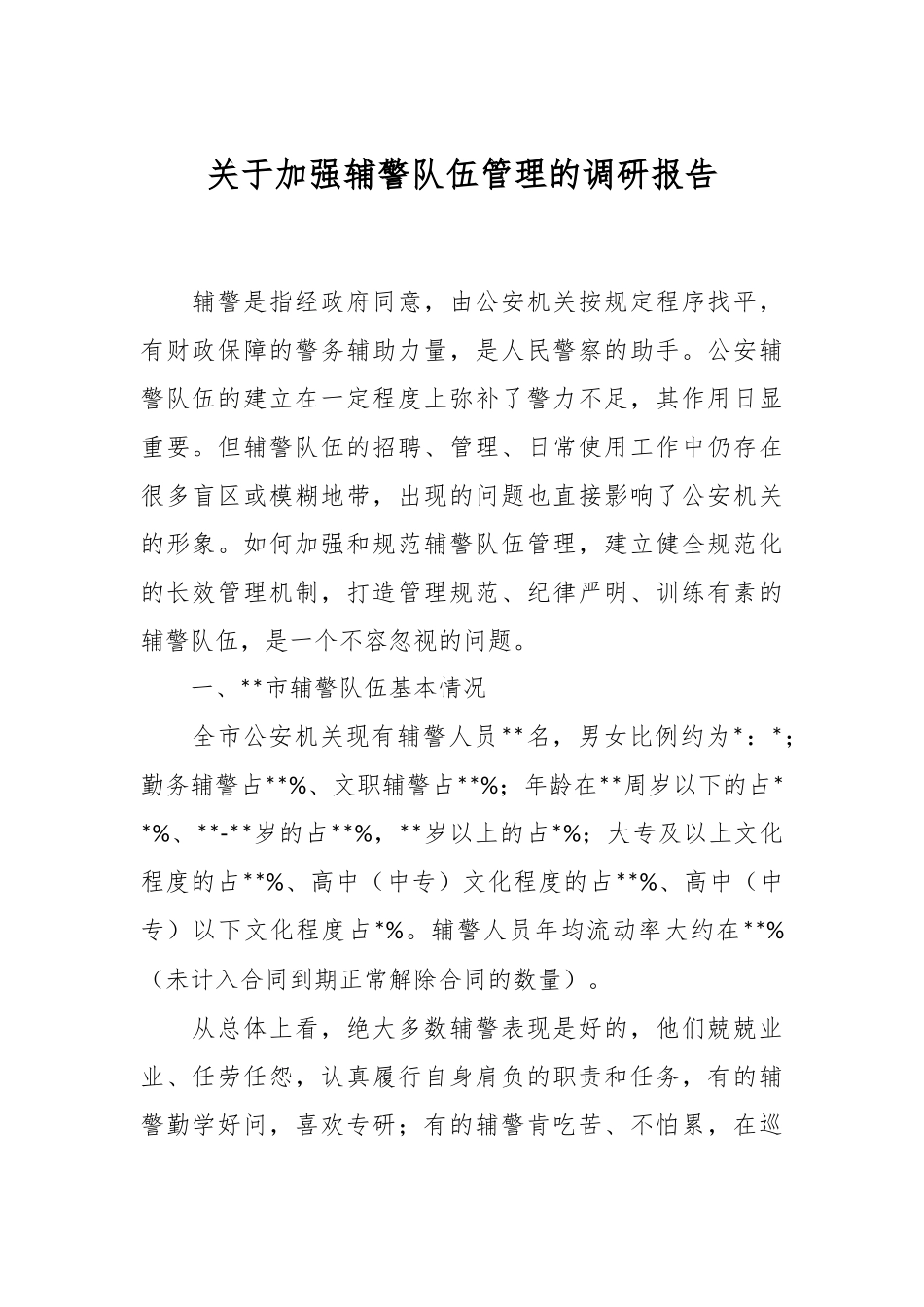 关于加强辅警队伍管理的调研报告.docx_第1页