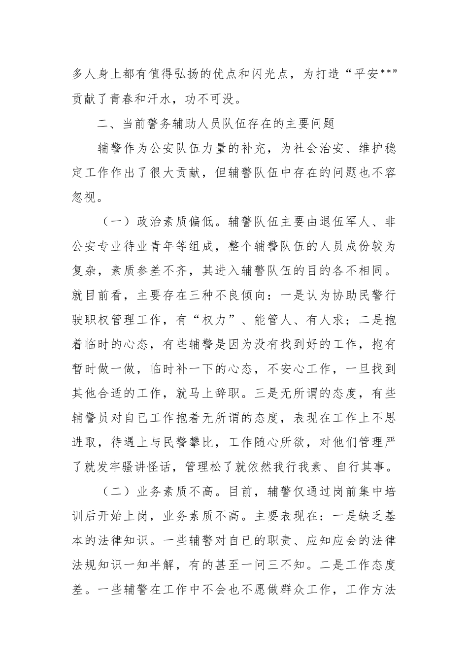 关于加强辅警队伍管理的调研报告.docx_第3页