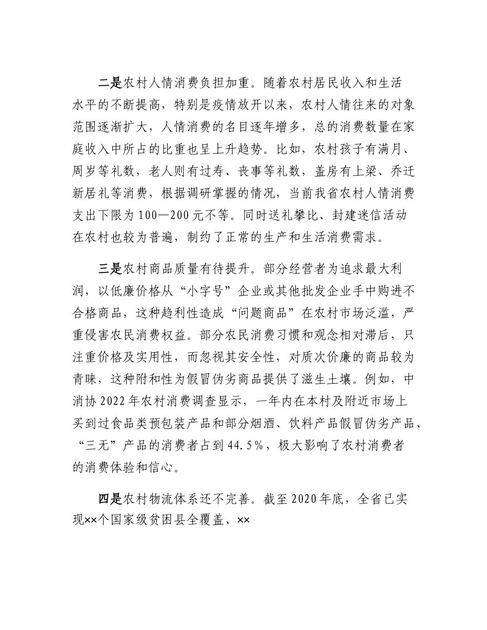 农村消费面临的新情况新问题及对策建议(2023).docx_第2页