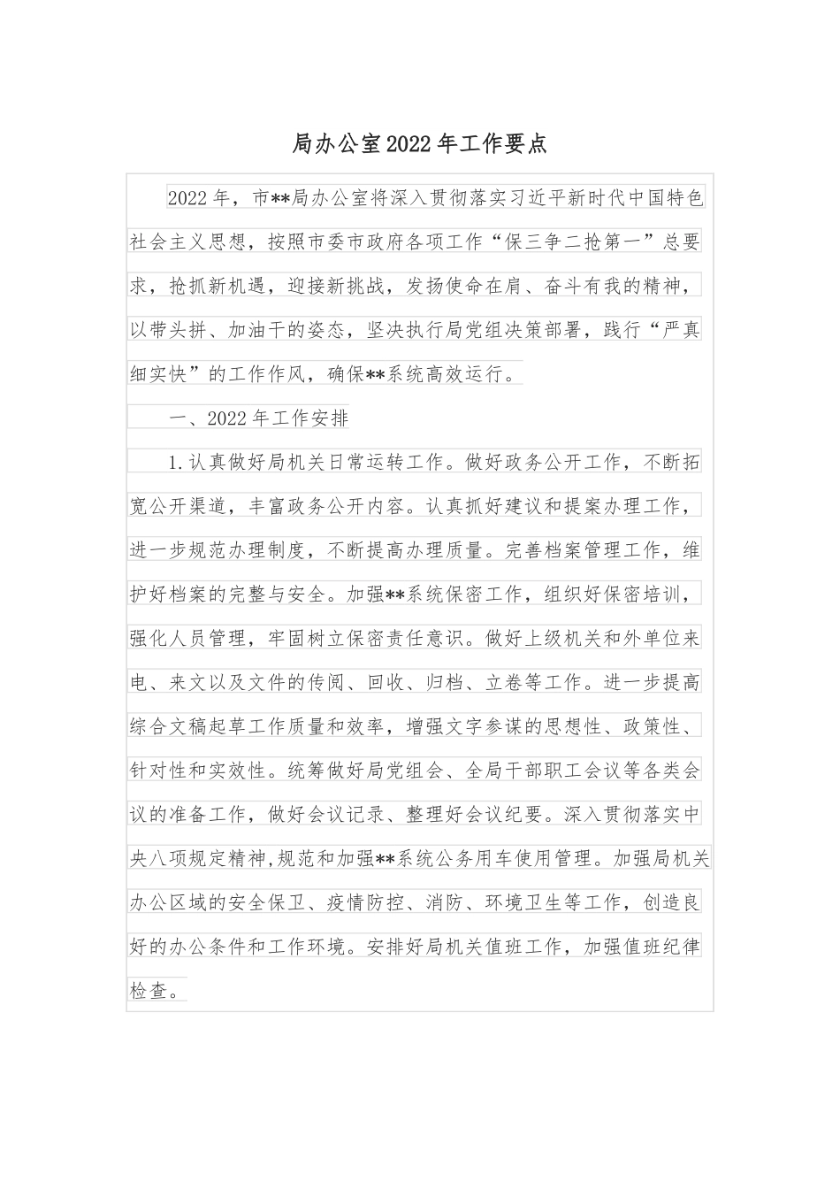 局办公室2022年工作要点.docx_第1页