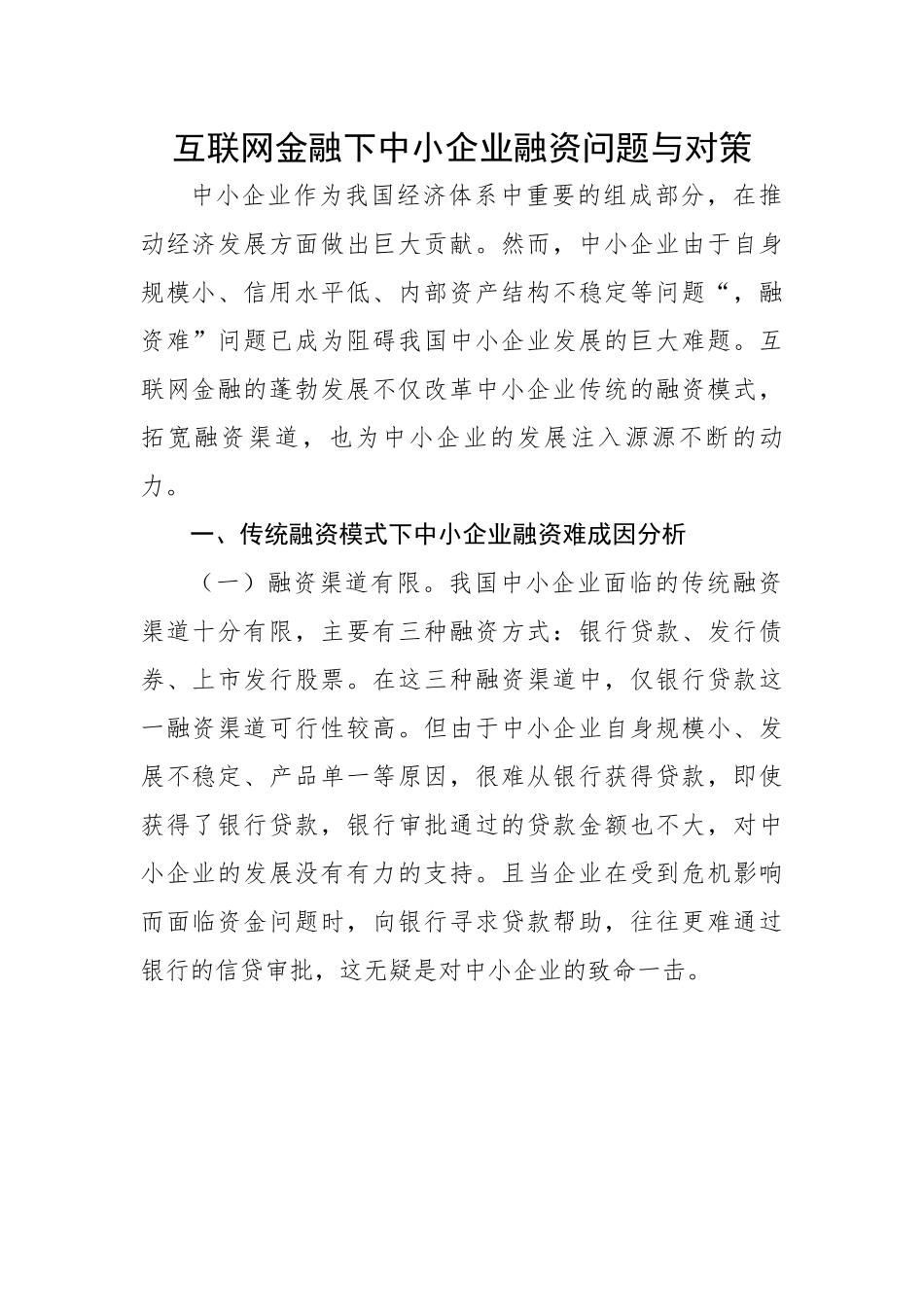 互联网金融下中小企业融资问题与对策.docx_第1页