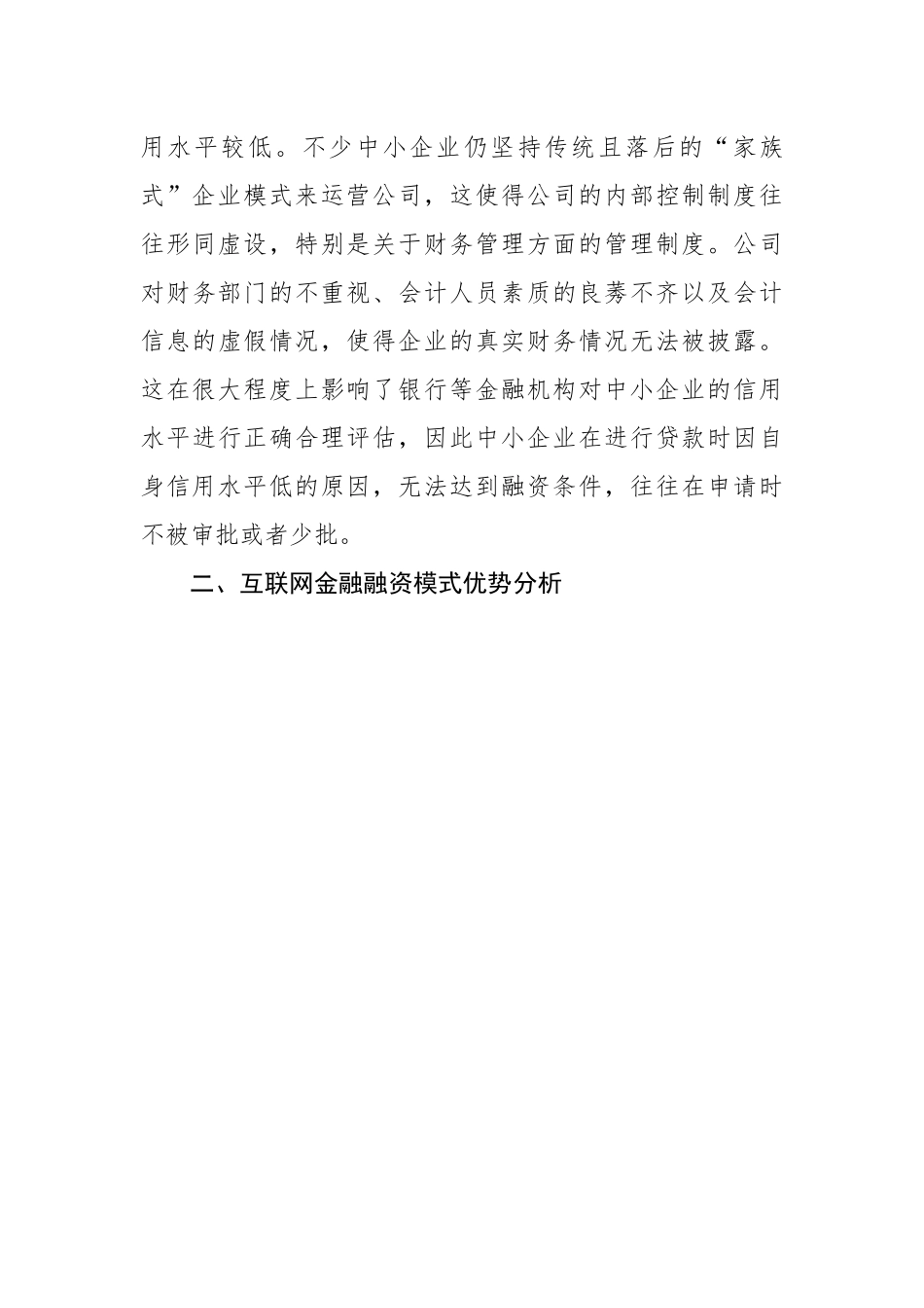 互联网金融下中小企业融资问题与对策.docx_第3页