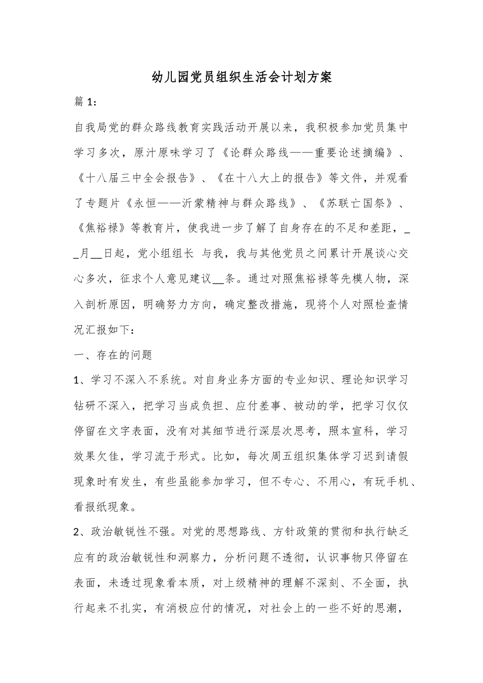 幼儿园党员组织生活会计划方案.docx_第1页