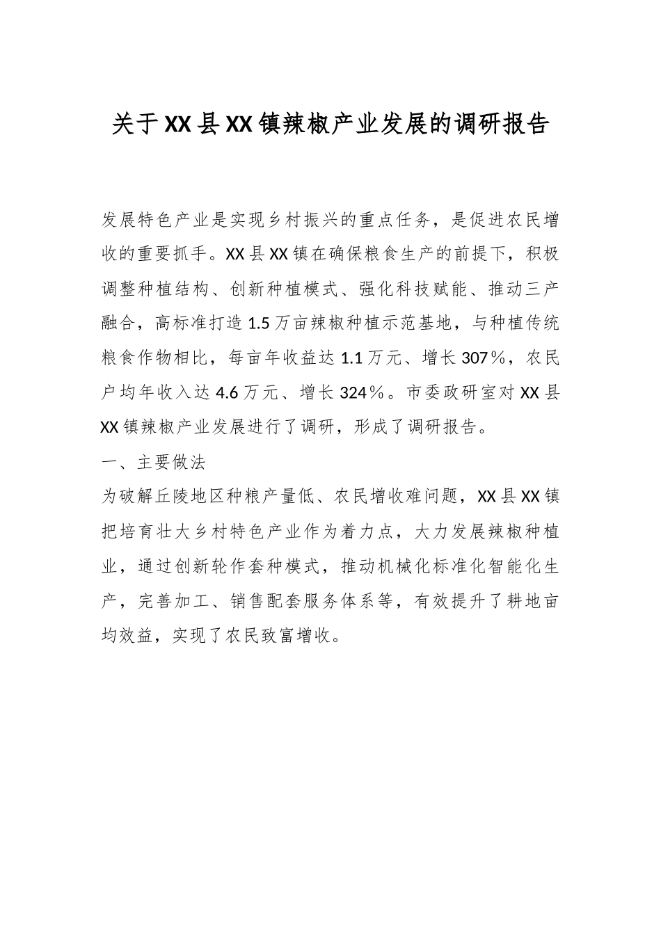 关于XX县XX镇辣椒产业发展的调研报告.docx_第1页