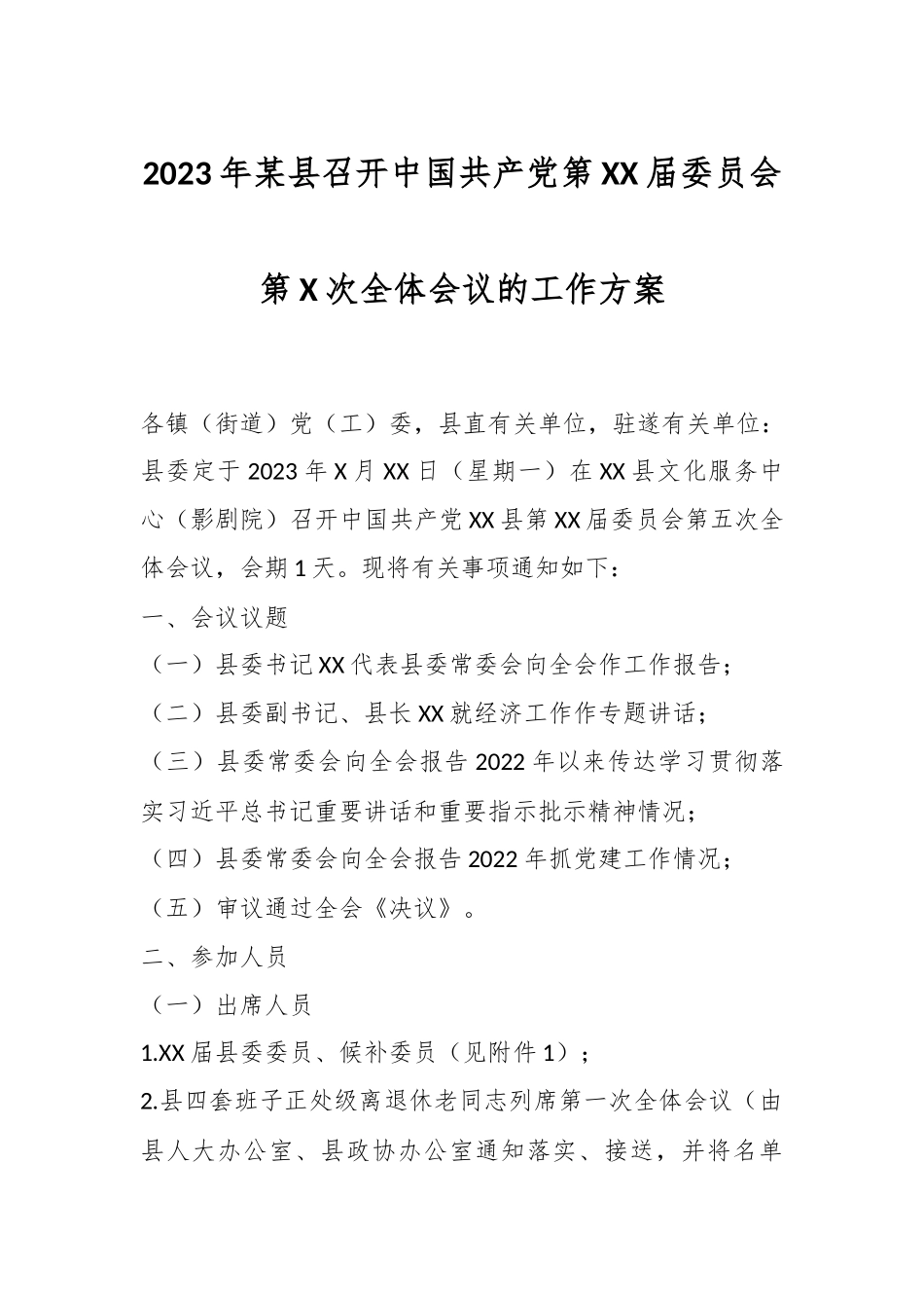 2023年某县召开中国共产党第XX届委员会第X次全体会议的工作方案.docx_第1页