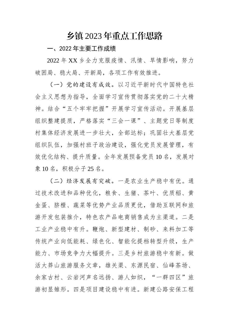 乡镇2023年重点工作思路.docx_第1页
