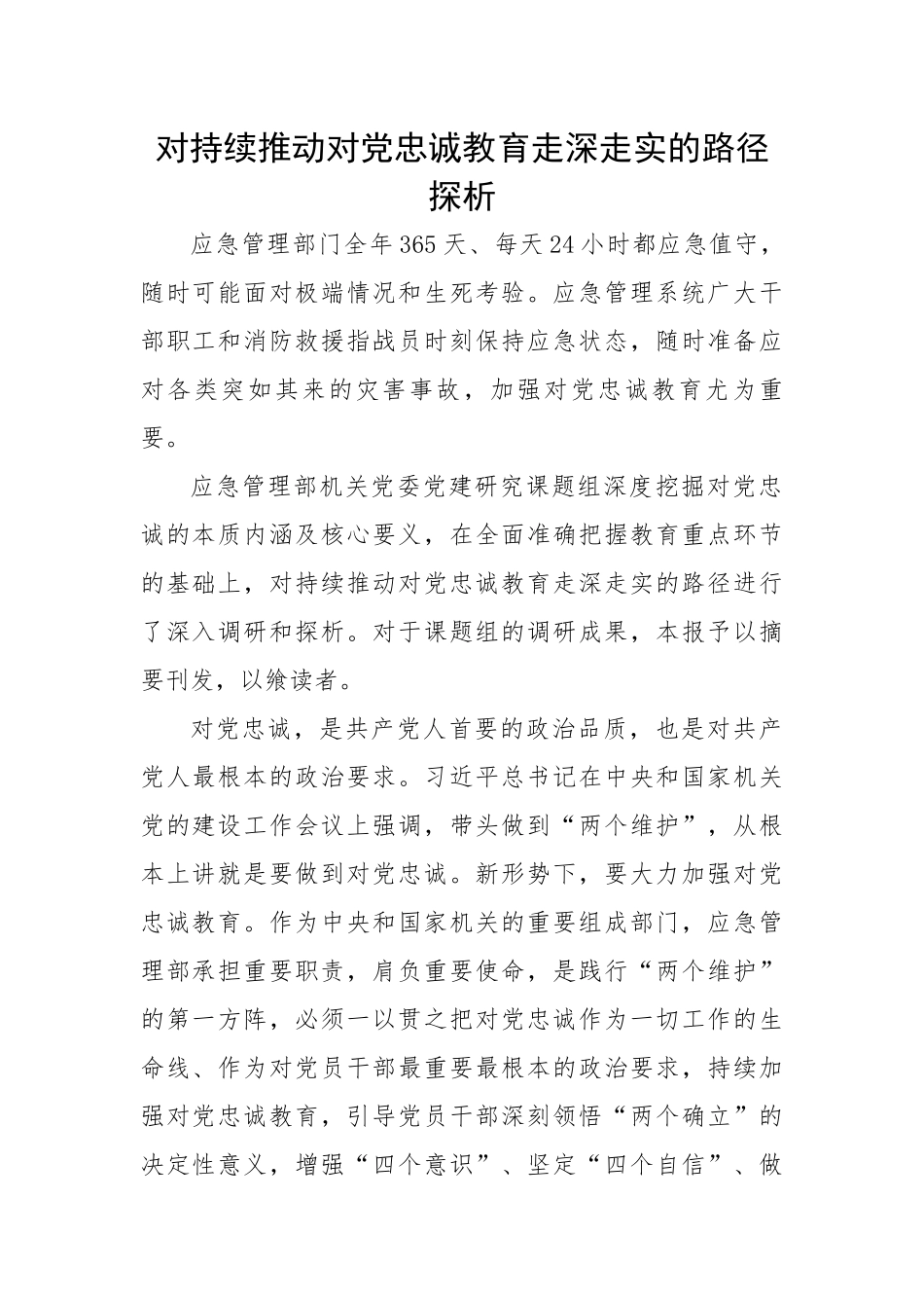 对持续推动对党忠诚教育走深走实的路径探析.docx_第1页