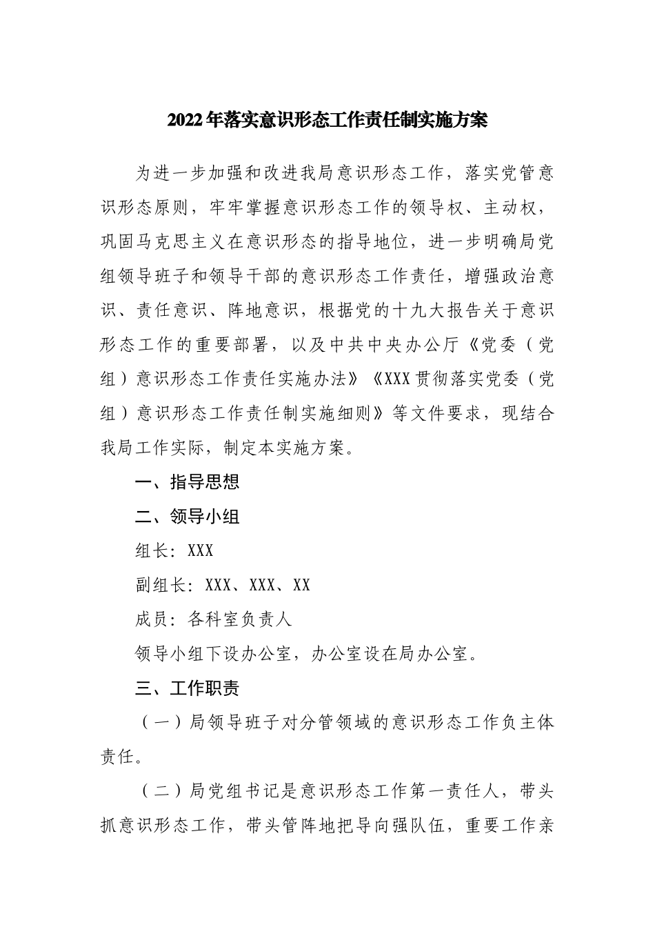 2022年落实意识形态工作责任制实施方案.docx_第1页