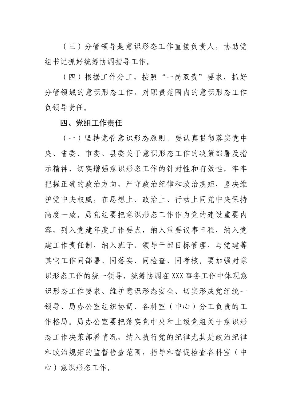 2022年落实意识形态工作责任制实施方案.docx_第3页