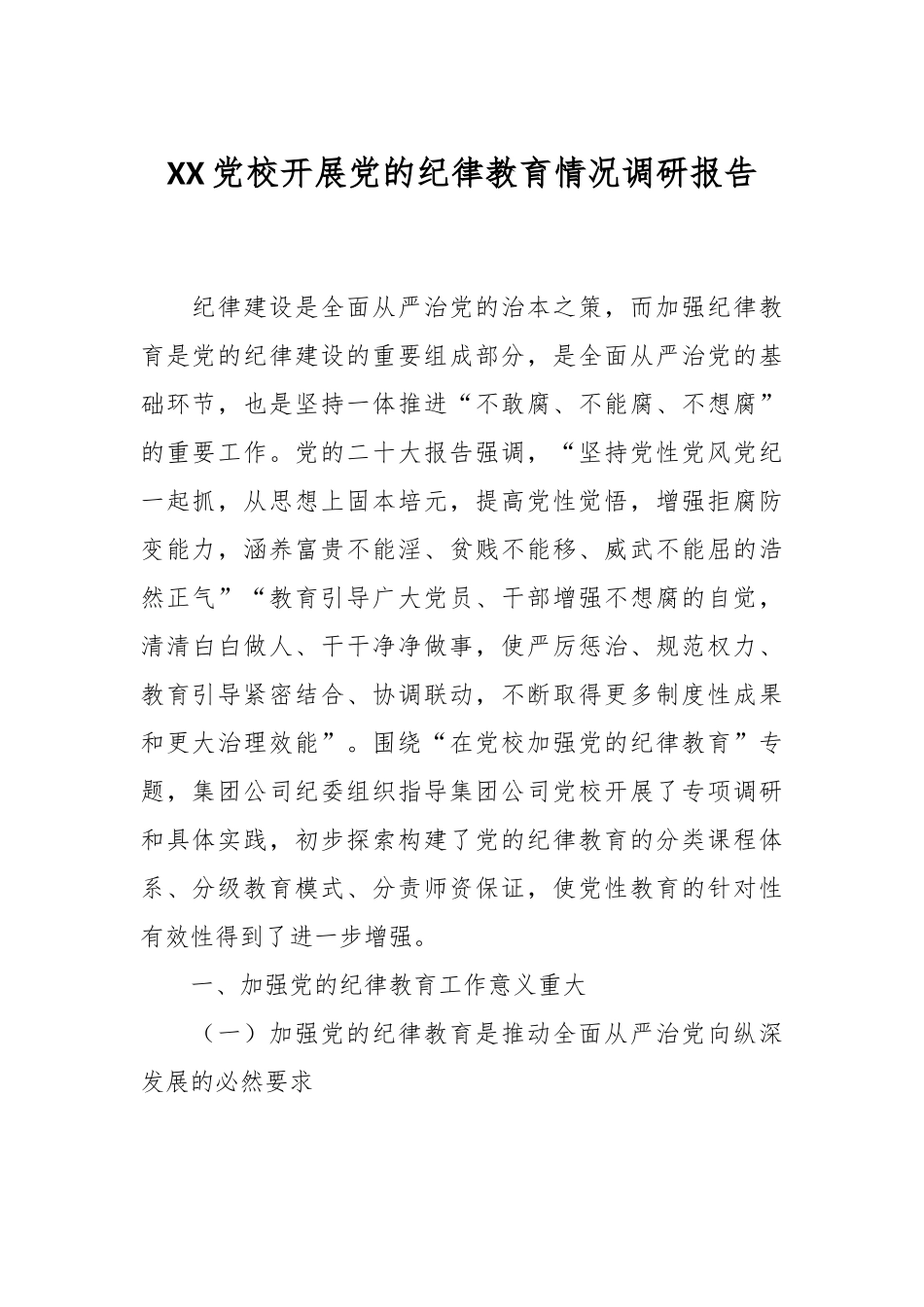 XX党校开展党的纪律教育情况调研报告.docx_第1页
