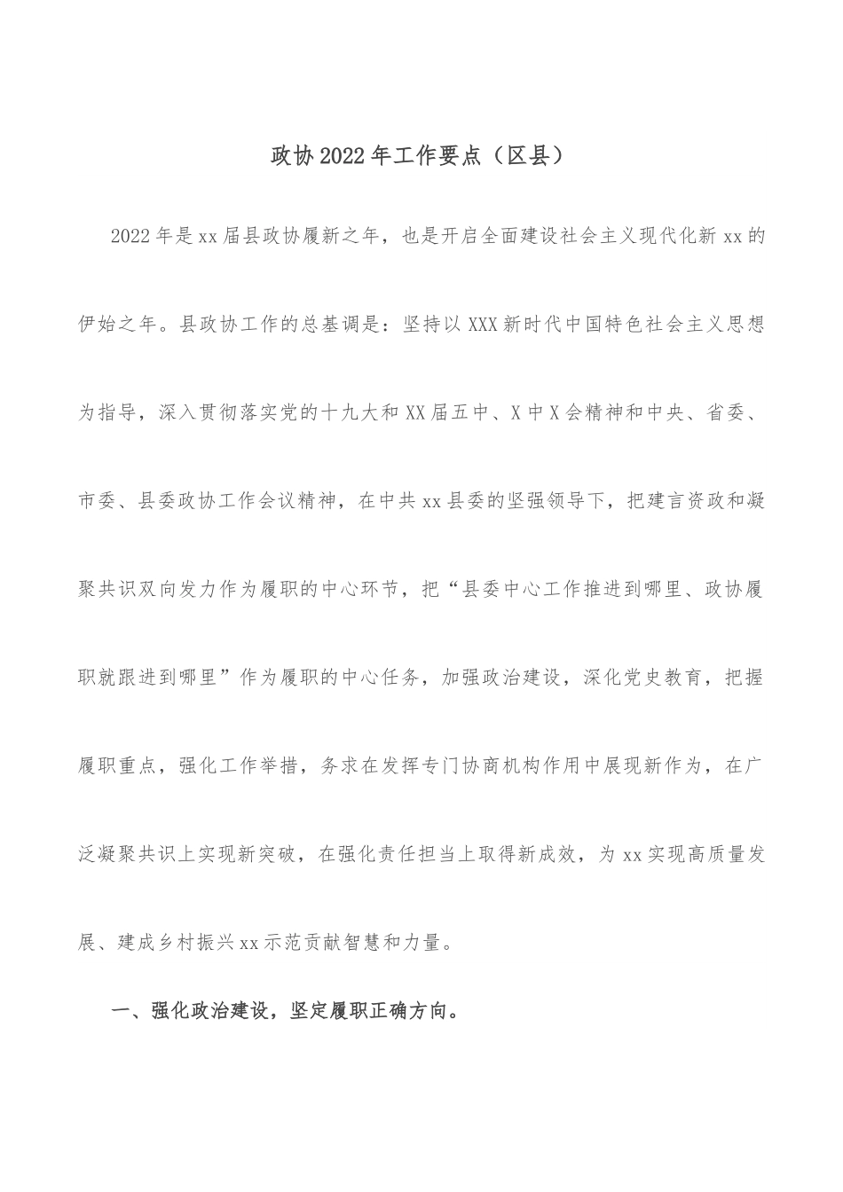 政协2022年工作要点（区县）.docx_第1页