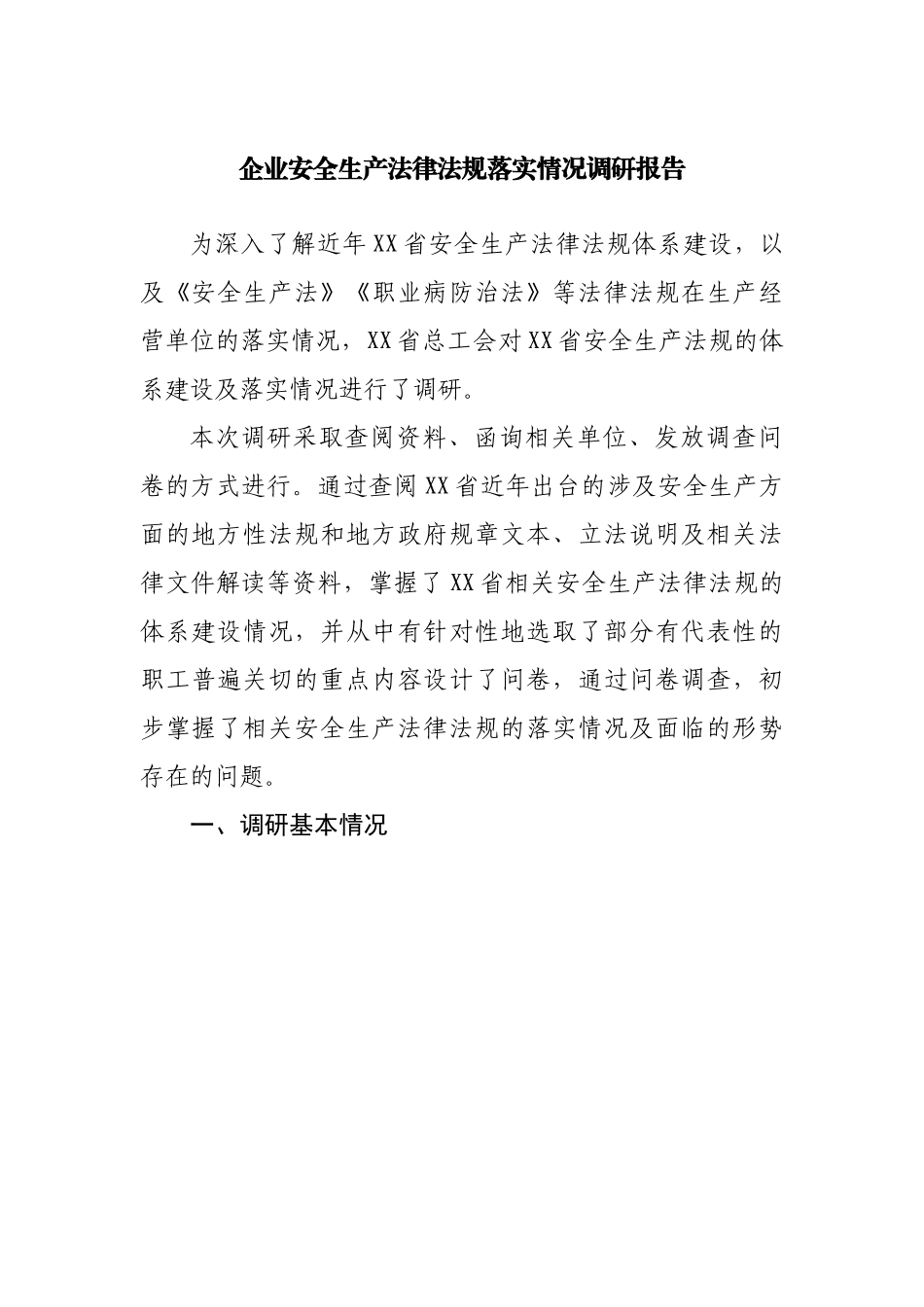 企业安全生产法律法规落实情况调研报告.docx_第1页