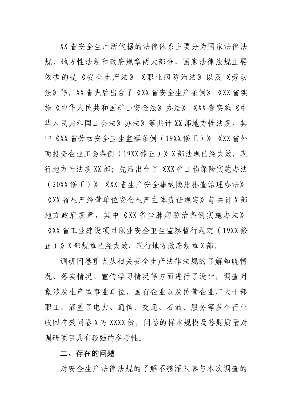 企业安全生产法律法规落实情况调研报告.docx_第2页