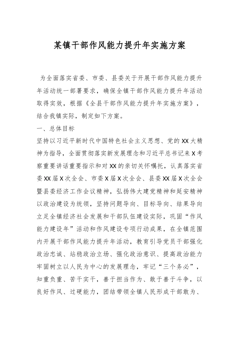 某镇干部作风能力提升年实施方案.docx_第1页