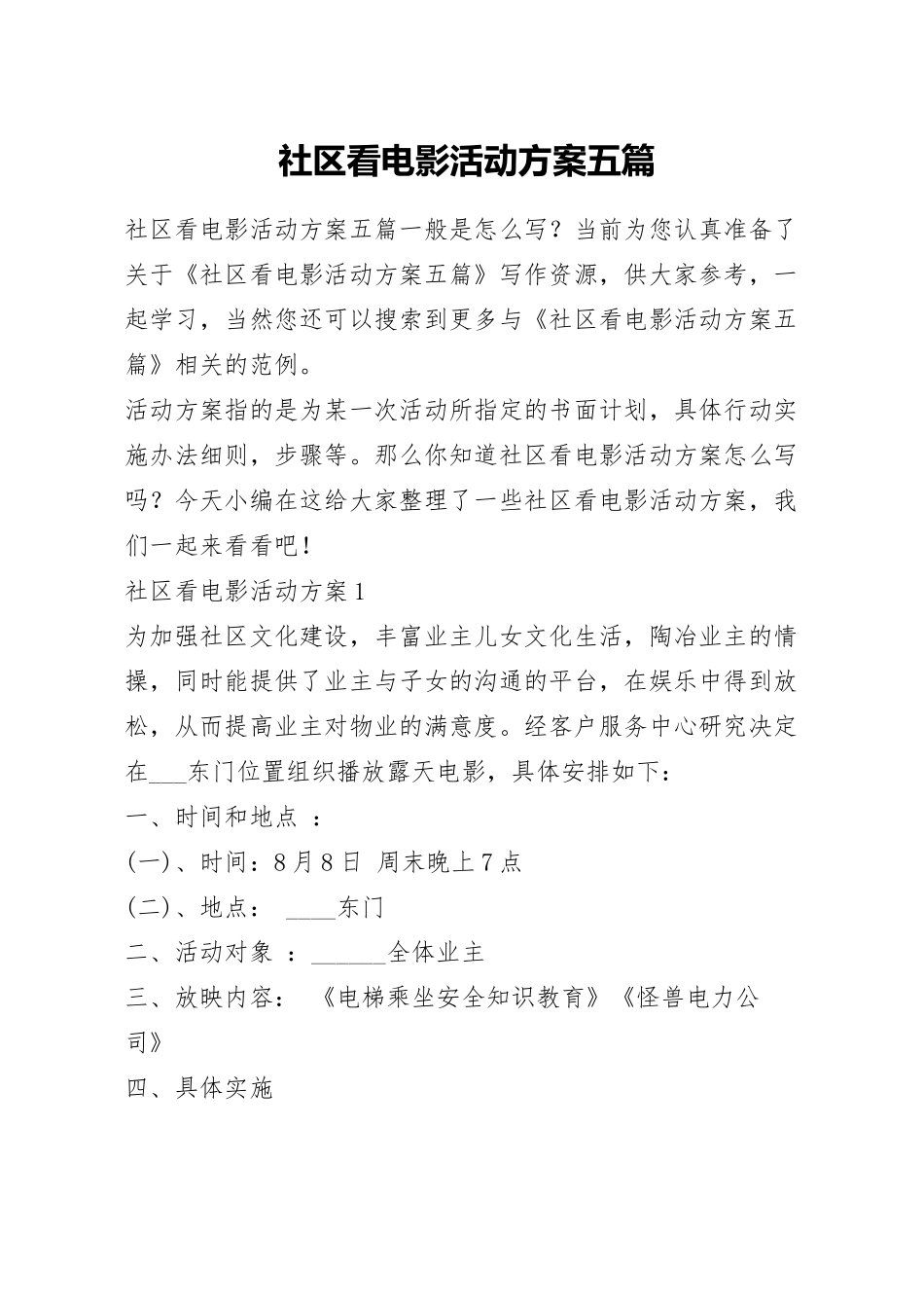 社区看电影活动方案五篇.docx_第1页